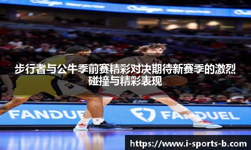 步行者与公牛季前赛精彩对决期待新赛季的激烈碰撞与精彩表现