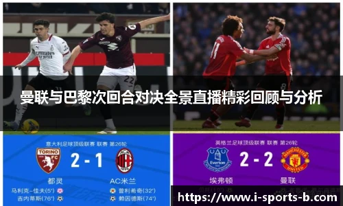 曼联与巴黎次回合对决全景直播精彩回顾与分析