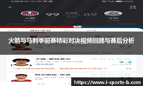 火箭与马刺季前赛精彩对决视频回顾与赛后分析