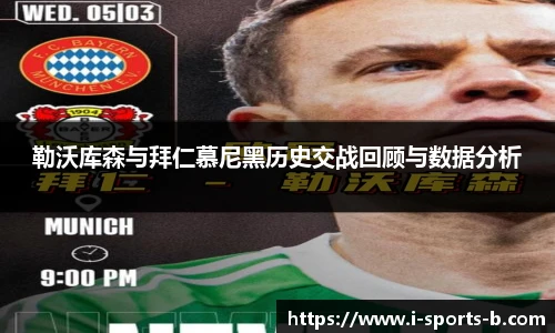 勒沃库森与拜仁慕尼黑历史交战回顾与数据分析