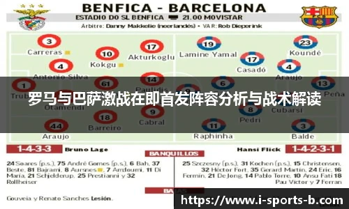 罗马与巴萨激战在即首发阵容分析与战术解读