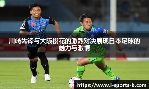 川崎先锋与大阪樱花的激烈对决展现日本足球的魅力与激情