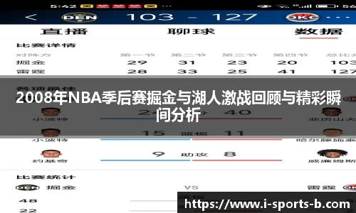 2008年NBA季后赛掘金与湖人激战回顾与精彩瞬间分析
