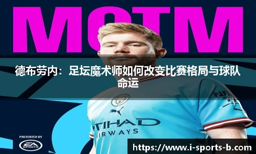 德布劳内：足坛魔术师如何改变比赛格局与球队命运