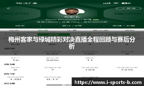 梅州客家与绿城精彩对决直播全程回顾与赛后分析