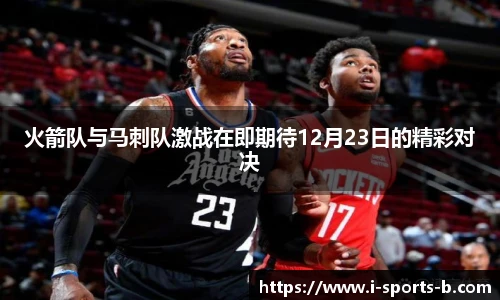 火箭队与马刺队激战在即期待12月23日的精彩对决