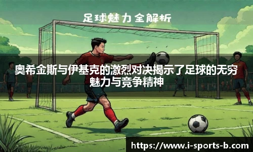奥希金斯与伊基克的激烈对决揭示了足球的无穷魅力与竞争精神