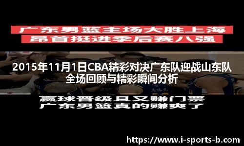 2015年11月1日CBA精彩对决广东队迎战山东队全场回顾与精彩瞬间分析
