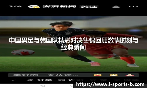 中国男足与韩国队精彩对决集锦回顾激情时刻与经典瞬间