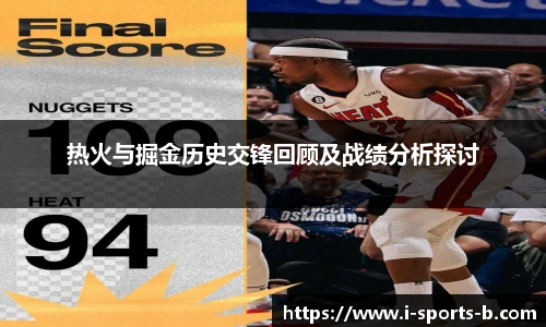 热火与掘金历史交锋回顾及战绩分析探讨