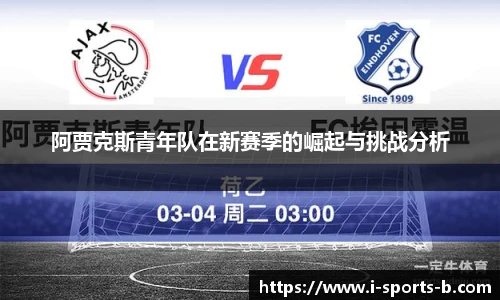 阿贾克斯青年队在新赛季的崛起与挑战分析