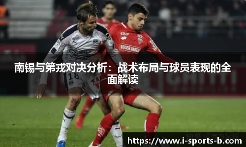 南锡与第戎对决分析：战术布局与球员表现的全面解读
