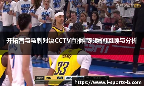 开拓者与马刺对决CCTV直播精彩瞬间回顾与分析