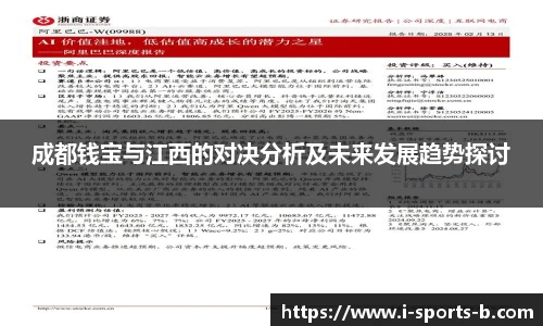 成都钱宝与江西的对决分析及未来发展趋势探讨