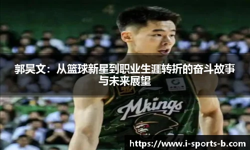 郭昊文：从篮球新星到职业生涯转折的奋斗故事与未来展望